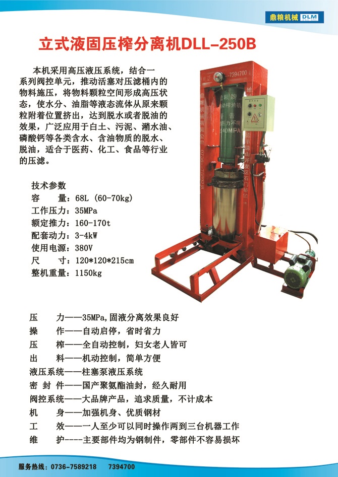 液固分離壓榨機250B,污泥處理，藥材壓榨，油渣處理，白土壓榨，水果榨汁