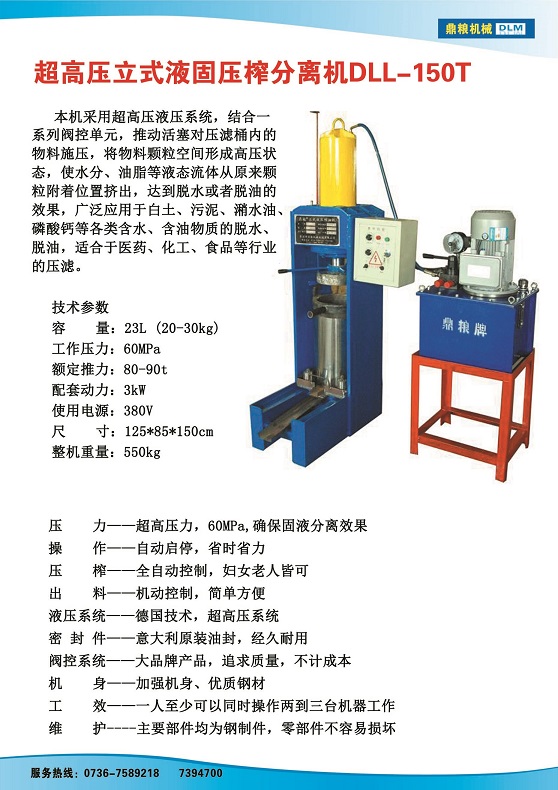 液固分離壓榨機150t,污泥處理，藥材壓榨，油渣處理，白土壓榨，水果榨汁
